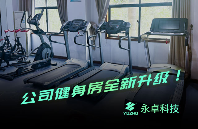 运动健康活力新篇：永卓科技员工健身房全新升级