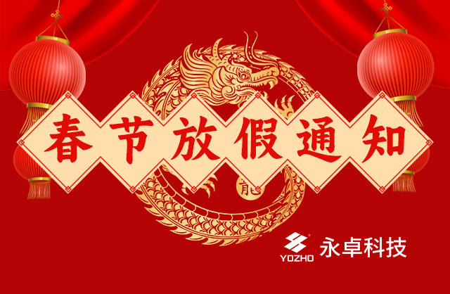 2024年春节放假通知（永卓科技 YOZHO Technology）