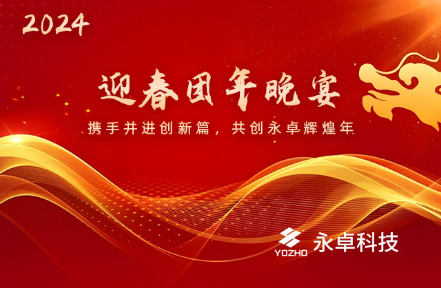 永卓科技2024迎春团年晚宴：携手并进共创辉煌