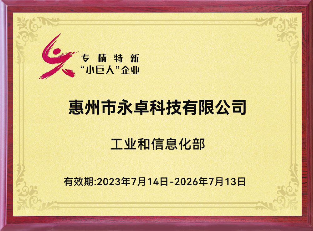 专精特新“小巨人”企业-证书-永卓科技-YOZHO