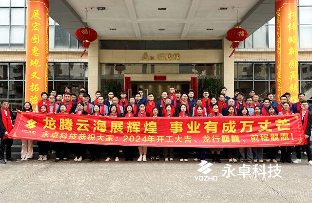 永卓科技2024开工大吉：龙行龘龘、前程朤朤！