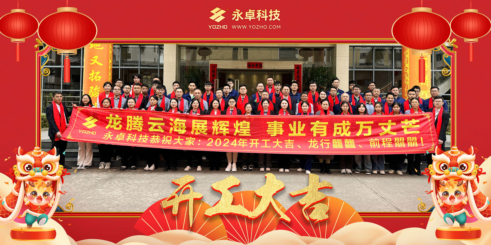 2024开工大吉