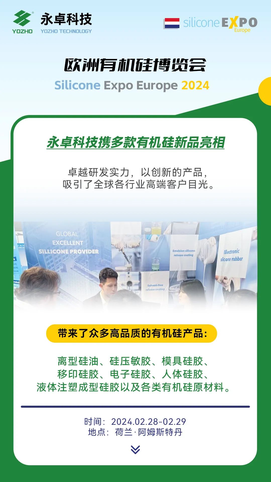 欧洲有机硅博览会-永卓科技YOZHO
