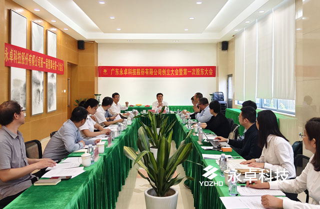 永卓科技股改创立大会暨第一次股东大会顺利举行！