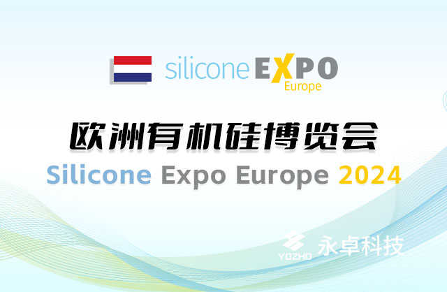永卓科技亮相欧洲有机硅博览会：Silicone Expo Europe