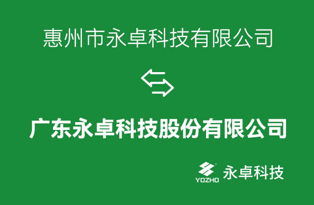 关于“惠州市永卓科技有限公司”公司名称变更通知-永卓科技-YOZHO